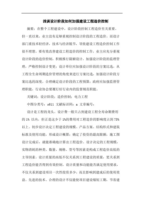 设计阶段如何加强建设工程造价控制论文
