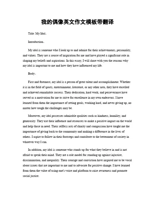 我的偶像英文作文模板带翻译