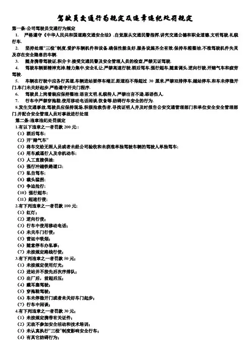 交通运输安全知识：驾驶员交通行为规定及违章违纪处罚规定