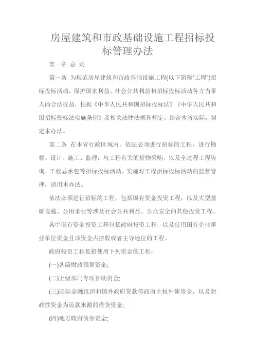 房屋建筑和市政基础设施工程招标投标管理办法