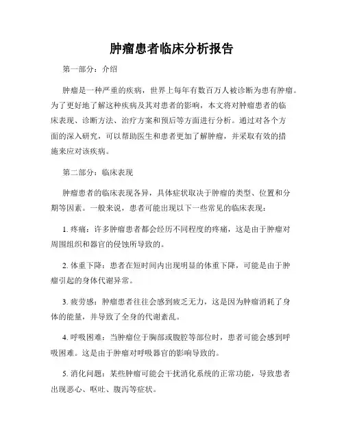 肿瘤患者临床分析报告