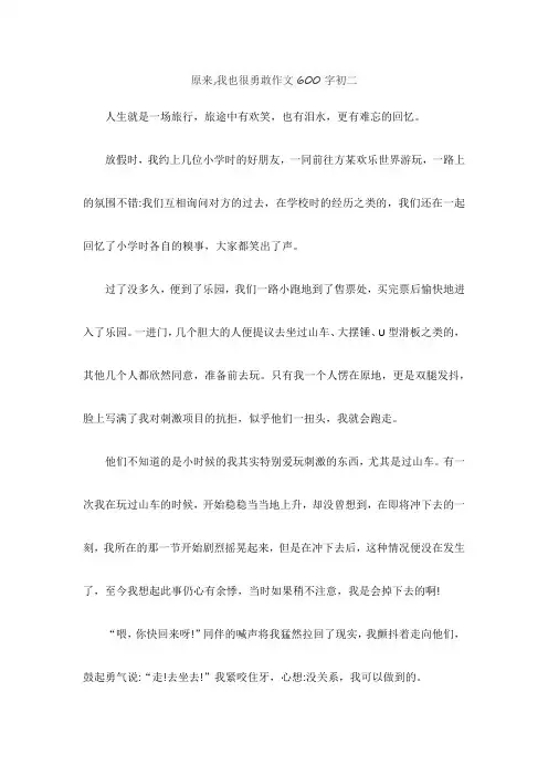 原来,我也很勇敢作文600字初二