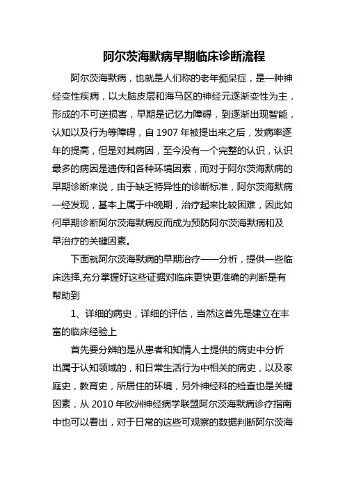 阿尔茨海默病早期临床诊断流程