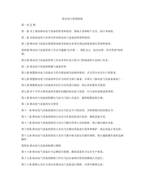 移动电气管理制度