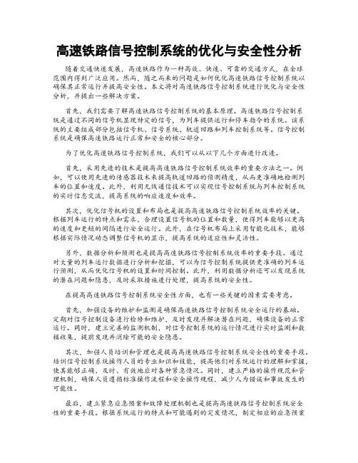高速铁路信号控制系统的优化与安全性分析