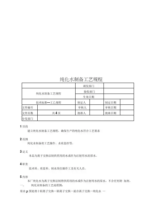 纯化水制备工艺规程