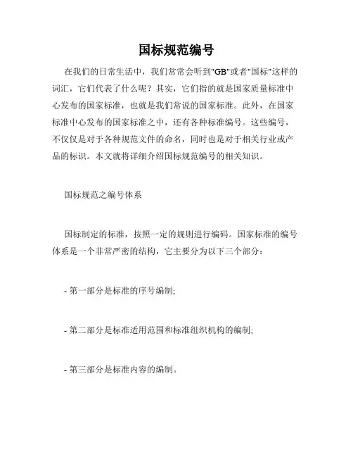 国标规范编号