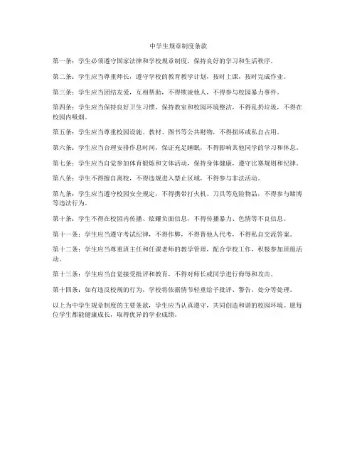 中学生规章制度条款