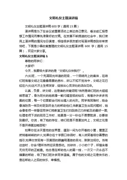 文明礼仪主题演讲稿600字（通用15篇）
