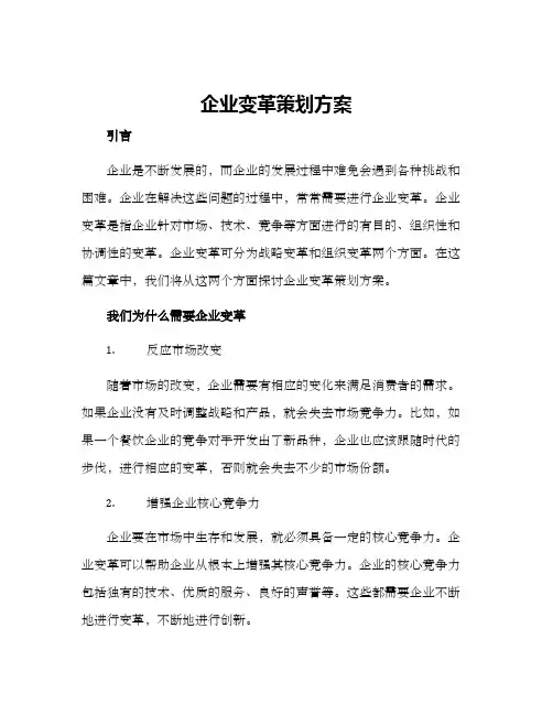 企业变革策划方案