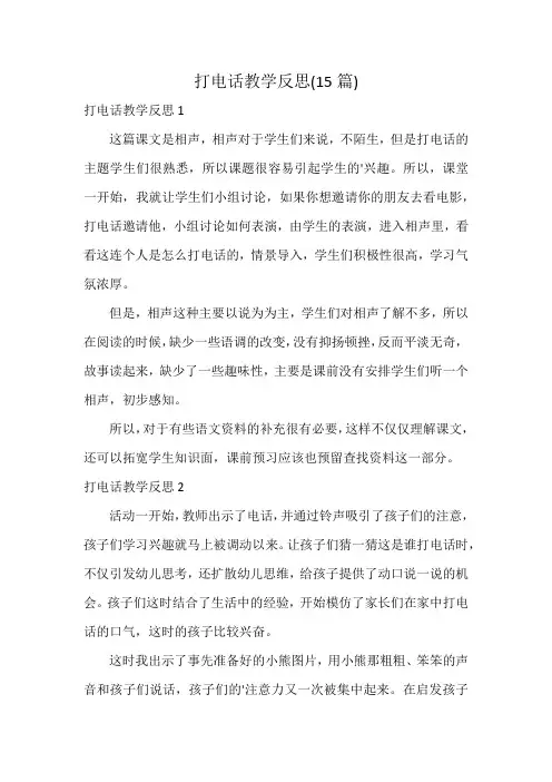 打电话教学反思(15篇)