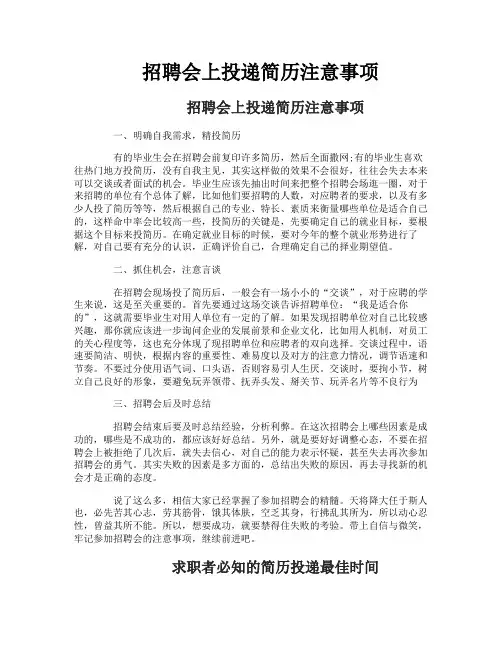 招聘会上投递简历注意事项
