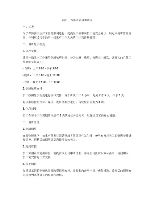油田一线倒班管理制度表