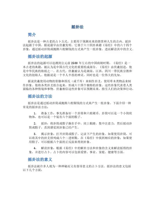 摇卦法_精品文档