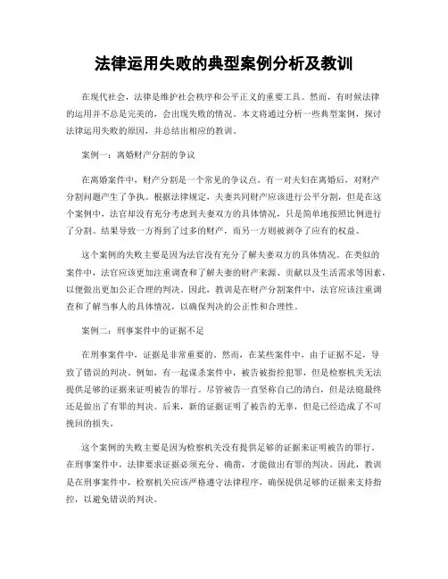 法律运用失败的典型案例分析及教训