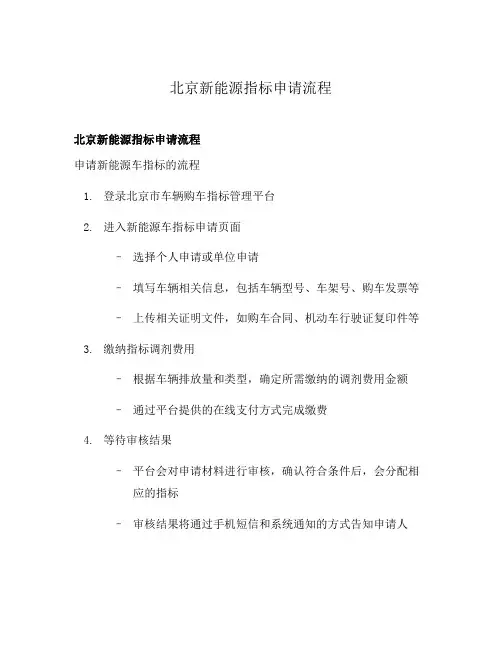 北京新能源指标申请流程