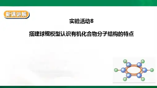 7.5实验活动8搭建球棍模型认识有机化合物分子结构的特点（课件ppt24页）