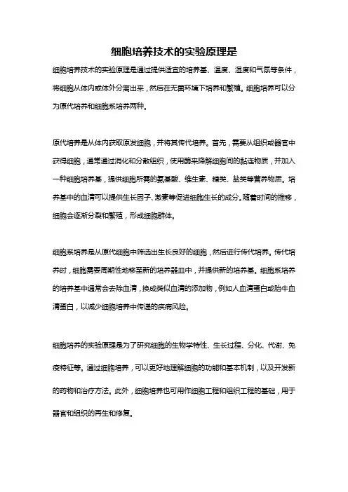 细胞培养技术的实验原理是