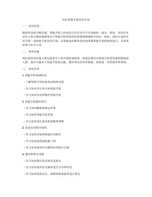 社区智能手机培训计划