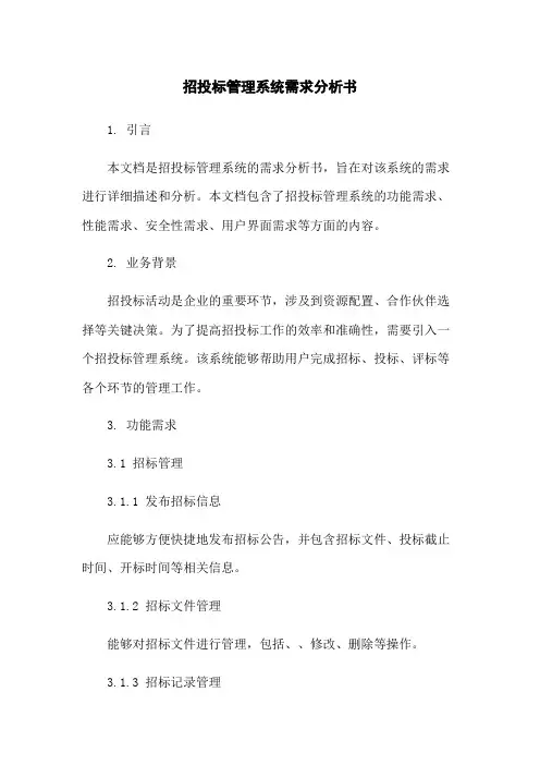 招投标管理系统需求分析书
