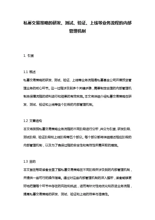 私募交易策略的研发、测试、验证、上线等业务流程的内部管理机制