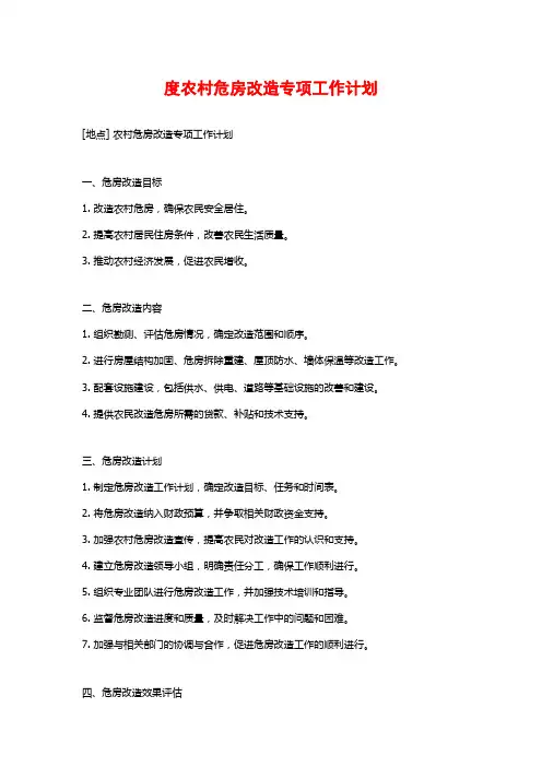 度农村危房改造专项工作计划