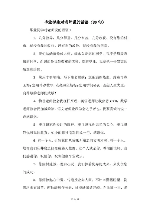毕业学生对老师说的话语(80句)