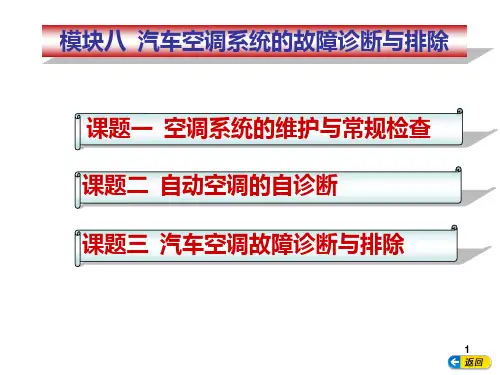 汽车空调构造与维修模块八 汽车空调系统的故障诊断与排除PPT课件