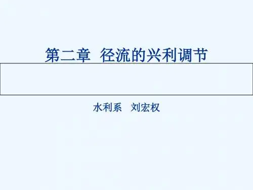 02-04-第2章 径流兴利调节调节计算