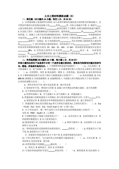 土木工程材料模拟试题及答案5