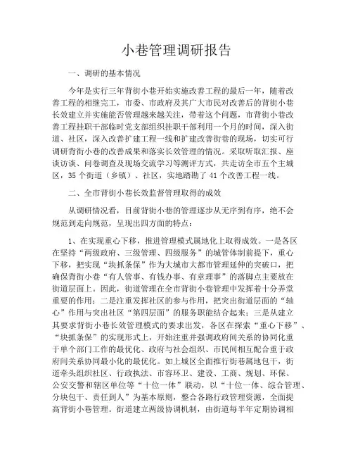 小巷管理调研报告