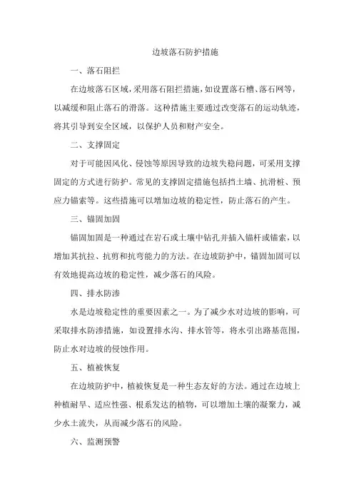 边坡落石防护措施