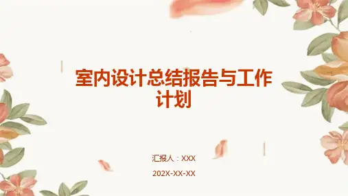 室内设计总结报告和工作计划PPT
