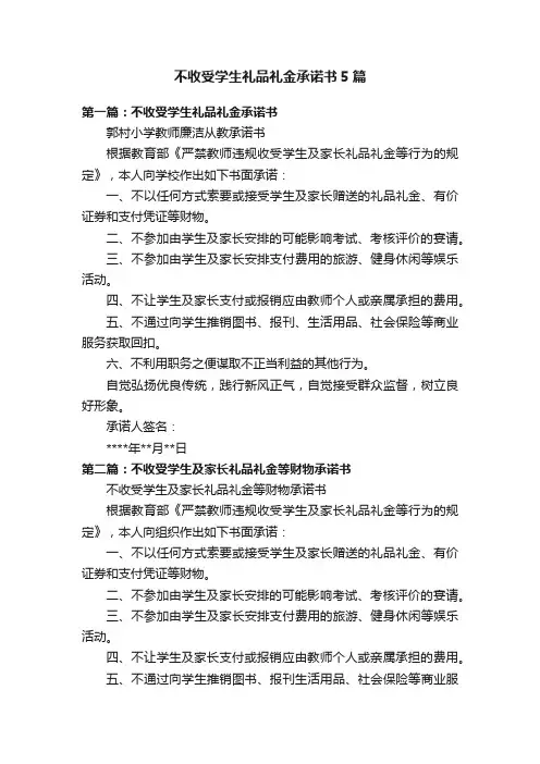 不收受学生礼品礼金承诺书5篇
