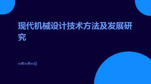 现代机械设计技术方法及发展研究