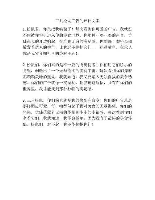 三只松鼠广告的热评文案