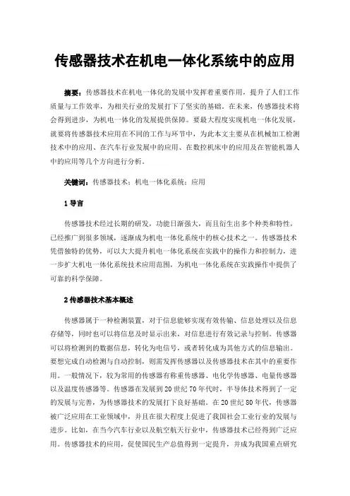 传感器技术在机电一体化系统中的应用