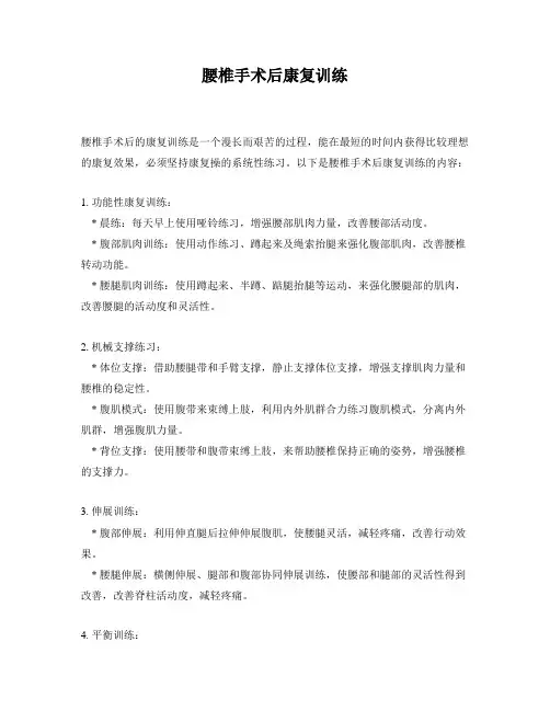 腰椎手术后康复训练