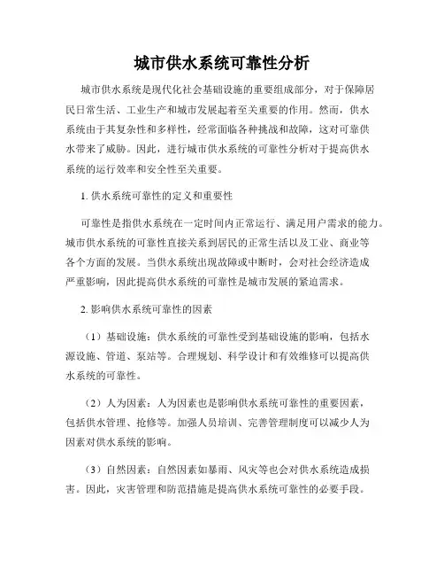 城市供水系统可靠性分析