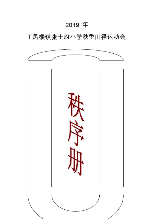 2019年秋季运动会秩序册