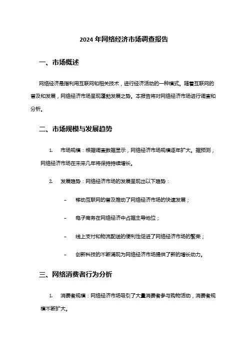 2024年网络经济市场调查报告