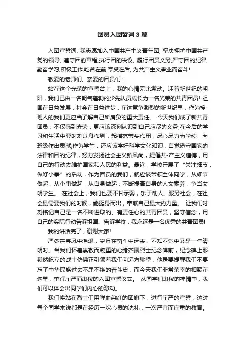 团员入团誓词3篇