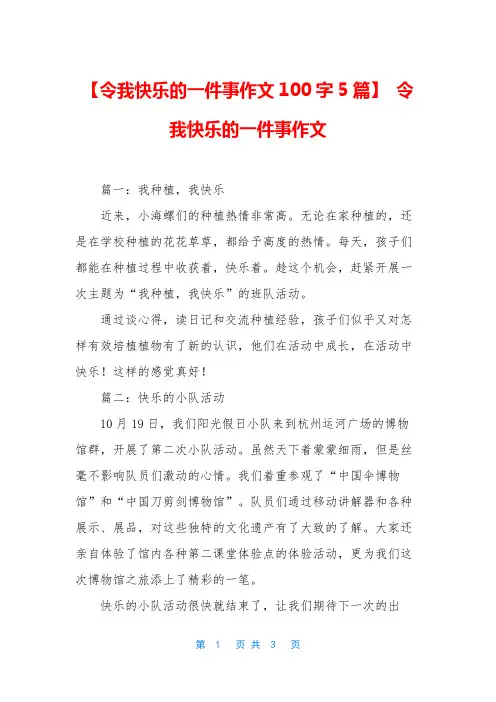 【令我快乐的一件事作文100字5篇】-令我快乐的一件事作文