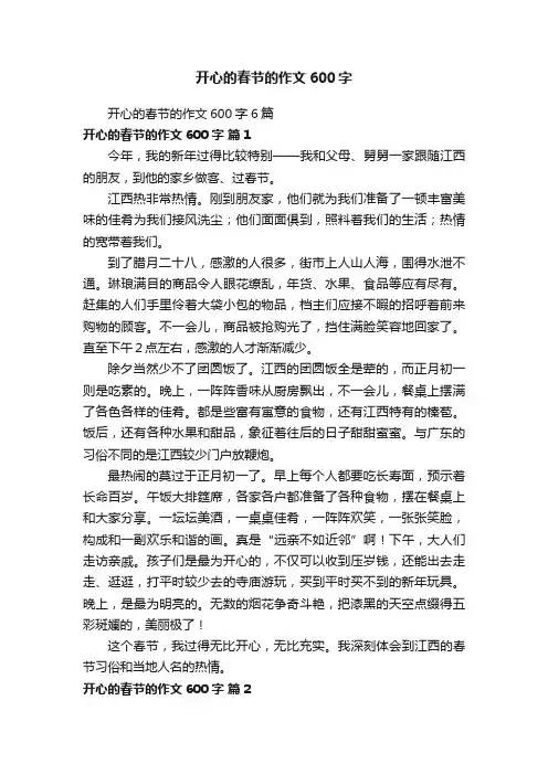开心的春节的作文600字6篇