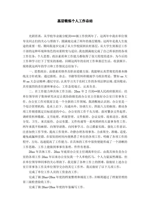 基层锻炼个人工作总结【精选】