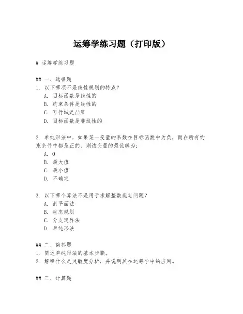 运筹学练习题(打印版)