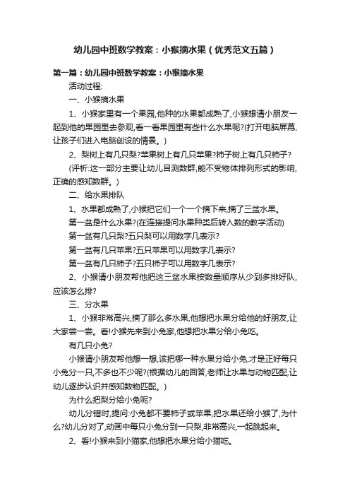 幼儿园中班数学教案：小猴摘水果（优秀范文五篇）