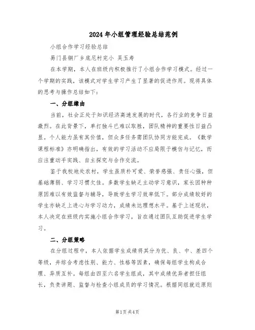 2024年小组管理经验总结范例（二篇）