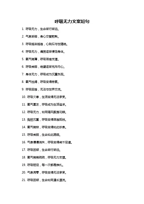 呼吸无力文案短句