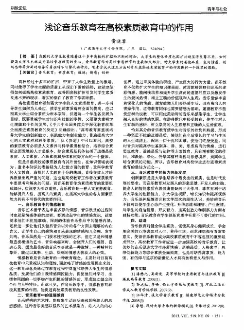 浅论音乐教育在高校素质教育中的作用